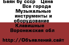 Баян бу ссср › Цена ­ 3 000 - Все города Музыкальные инструменты и оборудование » Клавишные   . Воронежская обл.